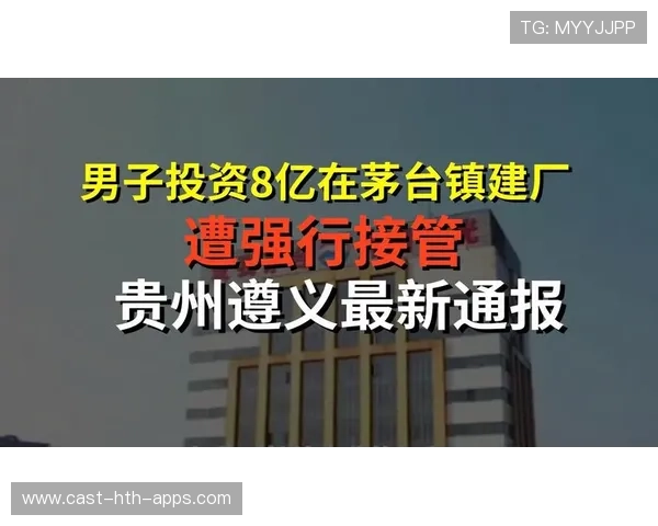 茅台镇8亿元建厂遭接管，后续调查成焦点，茅台镇酒厂简介